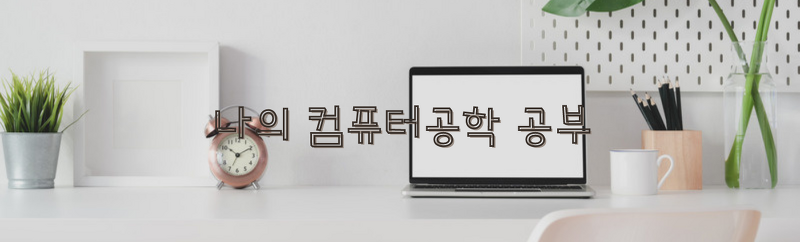 컴퓨터공학 공부 온라인으로 하기
