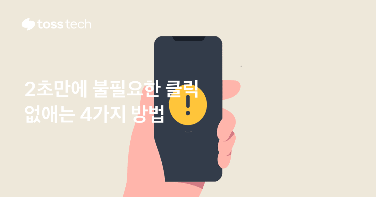 2초만에 불필요한 클릭 없애는 4가지 방법